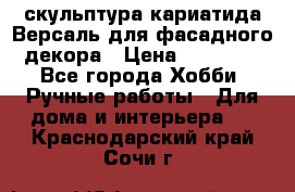 скульптура кариатида Версаль для фасадного декора › Цена ­ 25 000 - Все города Хобби. Ручные работы » Для дома и интерьера   . Краснодарский край,Сочи г.